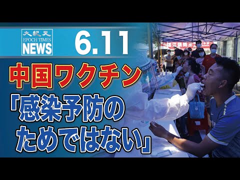 中国ワクチン、「感染予防のためではない」【動画】