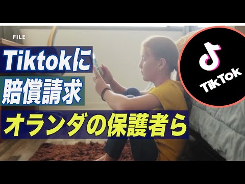 オランダの保護者ら TikTokに17億ドルを賠償請求 「子供のプライバシーと安全を軽視」