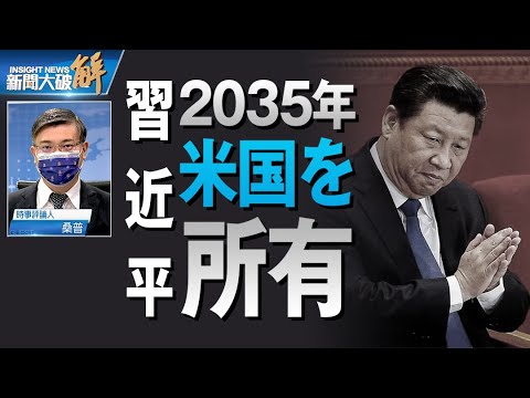 バイデン政権が中共をターゲットに？警戒すべき６つのポイント　習近平「2035年 米国を所有」 マスコミはなぜ今 バイデン親子の政治とカネの問題を