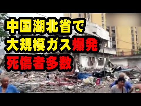 中国湖北省で大規模なガス爆発 、市場の建物が爆破され、死亡12人、重傷37人