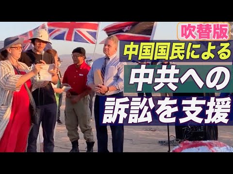 米下院議員 中国国民による中共への訴訟を支援