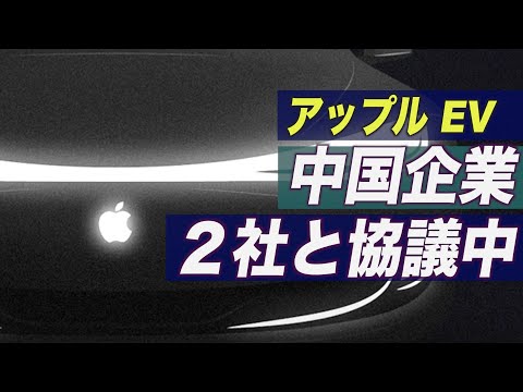 アップル 電気自動車（EV）用バッテリー供給について中国企業２社と協議中