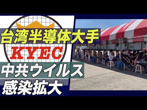 台湾大手半導体企業の工場で感染拡大 供給への影響に懸念