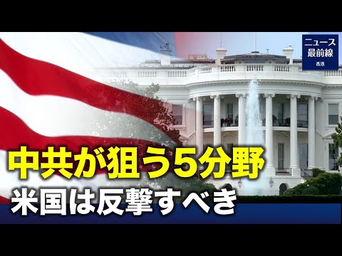 【焦点速達】米下院議員は、中共は米国の最も影響力がある「5つの分野」を狙っており、内部から分裂させることを図っていると寄稿し