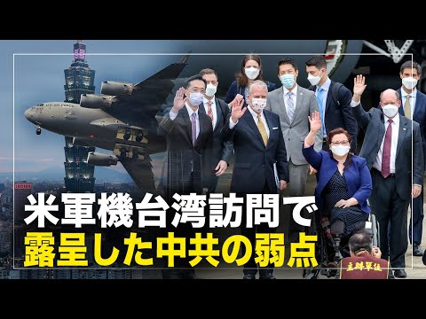 【横河観点】米軍機の台湾訪問で露呈した中共の弱点。ワクチンを利用して台湾を孤立させる中共の思惑を打破。中共のレッドラインを突破した
