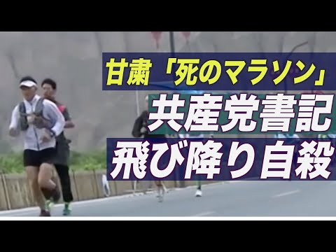 甘粛省の「死のマラソン」共産党書記が飛び降り自殺