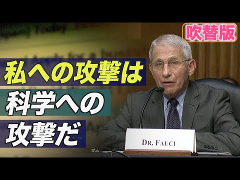 ファウチ氏「 私への攻撃は科学への攻撃だ」