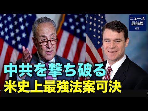 [焦点速達] 6月8日、米国上院は、科学技術の分野で中共に対抗することを目的とした包括的な産業政策法案を可決した