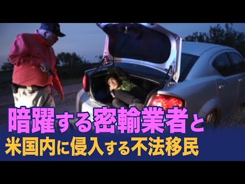 暗躍する密輸業者と米国内に侵入する不法移民