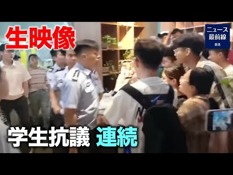 中国生映像 学生抗議頻発