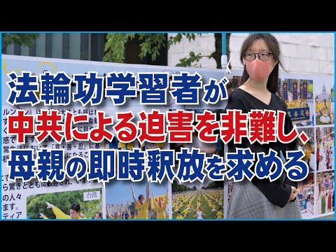 中国共産党に不法拘束された母親の即時釈放を求め、東京在住女性　国会議員会館の前で呼びかけ、大使館前で抗議