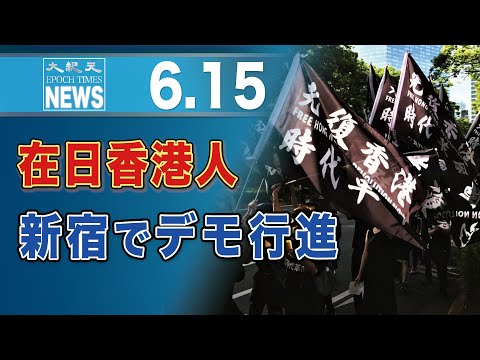 「戦いつづける」　逃亡犯条例反対運動2周年、在日香港人が新宿でデモ行進