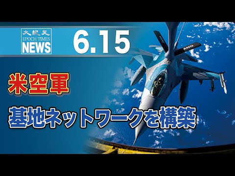 米空軍、太平洋で基地ネットワークを構築　中国を念頭に【動画】