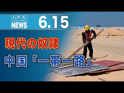 現代の奴隷で作られる中国「一帯一路」＝労働NGO報告