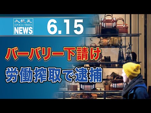 伊当局、バーバリーの中国人下請け業者を労働搾取で逮捕　「徹夜で働かせる」