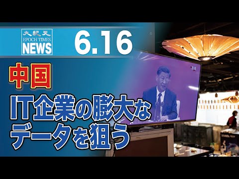 中国、IT企業の膨大なデータを狙う
