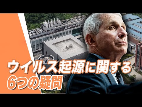 【唐浩視界】ウイルス起源に関する6つの疑問。中共にはもっと凶悪なウイルスがある？中共高官が国外逃亡、「特別武器計画」を暴露；中国の科学者がワクチンの特許を