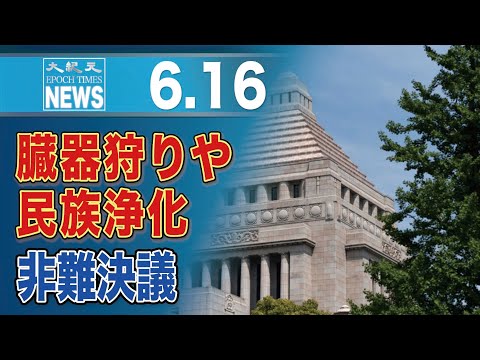 まだ日の目を見ない　臓器狩りから民族浄化まで中共に対する非難決議