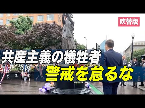 共産主義の犠牲者：私たちは警戒を怠るな