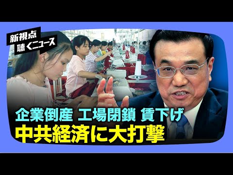 【新視点】中国南部の製造拠点では最近、原材料の高騰により利益が圧迫され、工場閉鎖や操業停止の動きが相次いでいます