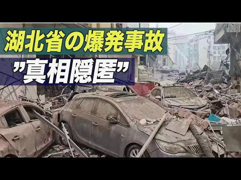 湖北省の食品市場でガス爆発事故　住民「当局は真相を隠匿している」【禁聞】