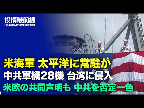 【 06.17 役情最前線】米国とEUの共同声明 | 中共軍機28機 台湾防空識別圏侵入 | 米海軍　太平洋に常駐検討 | 中共100周年のための徹底した治安維持