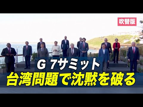 G７サミット 台湾問題で沈黙を破る