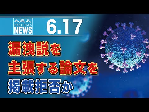 漏洩説を主張する論文を掲載拒否か