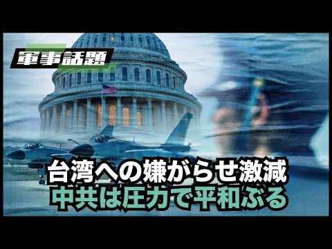 【時事軍事】4月16日の日米首脳会談で、台湾海峡の平和と安定が呼びかけられて以来、台湾領空周辺での中国共産党軍の活動は減少しています