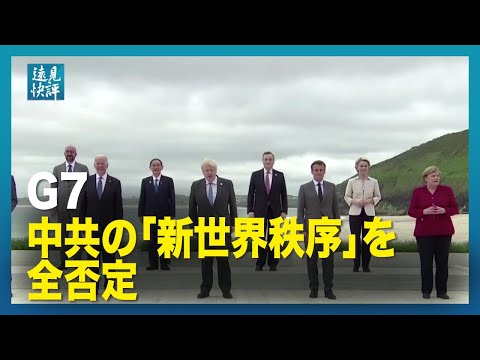 【遠見快評】G7 中共の「新世界秩序」を全否定