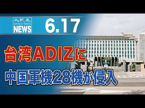 台湾ADIZに中国軍機28機が侵入