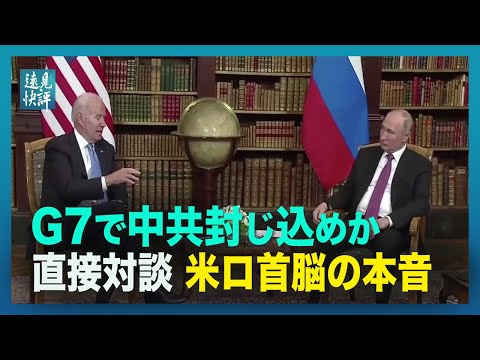 【遠見快評】G7で中共封じ込めか直接対談　米ロ首脳の本音