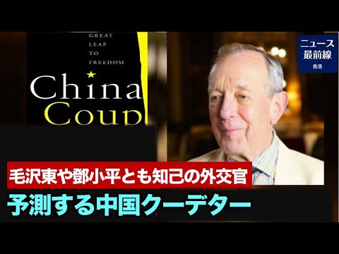 【焦点速達】元英国外交官で、新刊『中国のクーデター：自由の大躍進』の著者であるガーサイド氏は、中国での出来事に関心を寄せてきた60年以上の歴史を振り返り、中国の大きな変化を予測しています