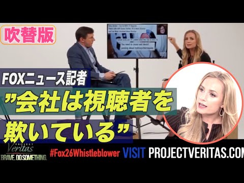 FOXニュースの記者は、自身の勤める会社が視聴者に情報を隠し、巧みに物語を作り上げていると非難しています。記者は現在停職処分を受けています。