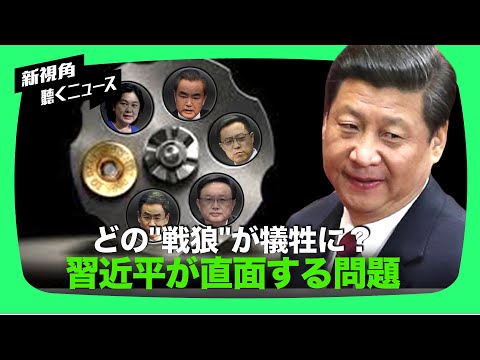 【新視点ニュース】習近平は数日前に中共の戦狼に「謙虚になりなさい」と演説した。習の演説には、中共の戦狼外交官に対する不満が表れており