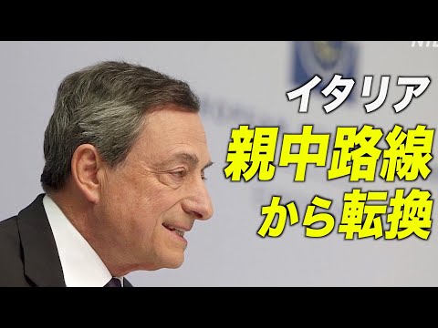 欧州での中共外交の瓦解 伊首相前政権の親中路線から転換を推進【動画】