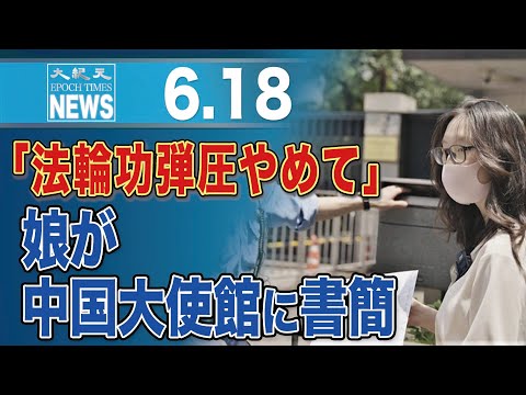 「法輪功弾圧やめて」娘が中国大使館に書簡