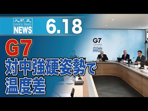 G7、対中強硬姿勢で温度差
