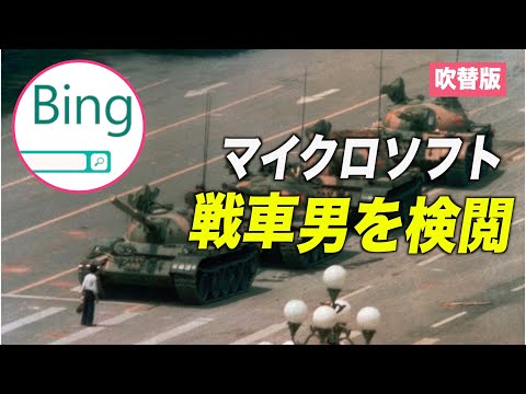 マイクロソフト 1989年「戦車男」の画像を検閲か