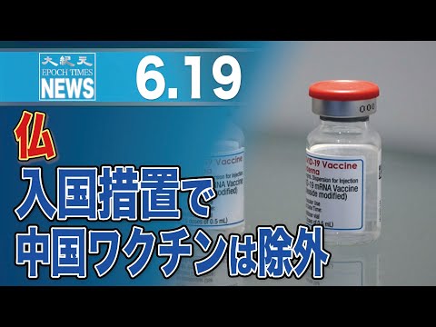 仏、入国緩和措置で中国製ワクチン接種者を除外　中国大使館が報復制裁示唆