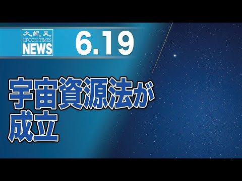 宇宙資源法が成立　民間企業などに宇宙資源の所有権を認める