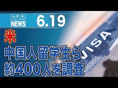 米、中国人留学生ら約400人を調査　コロナ流行前に予定前倒しで再入国