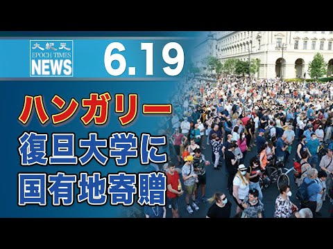 ハンガリー議会、中国の大学に国有地寄贈を承認　市民の反対押し切り
