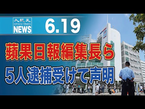 蘋果日報編集長ら5人逮捕受けて声明