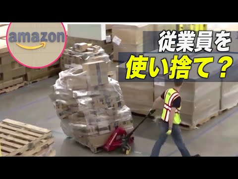 アマゾンは従業員を使い捨て