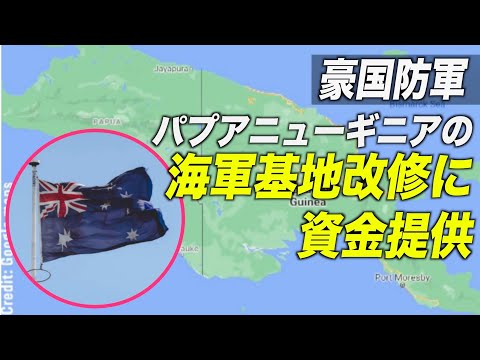 豪国防軍 パプアニューギニアの海軍基地改修に資金提供