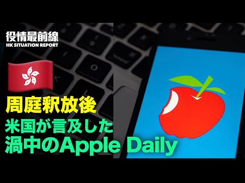 【 06.19 役情最前線】香港　渦中のApple Daily 午前中に売り切れ | 米国 EU　新たに貿易・技術協議会（TTC）設立 | 中共　有人宇宙船を発射 人口密集地に残骸落