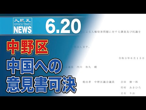 中野区議会で中国人権侵害の調査を求める意見書が可決　公明党のみ反対