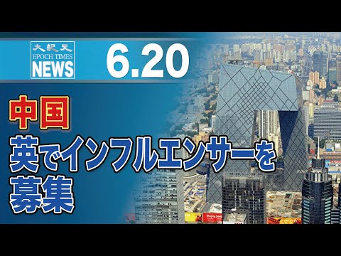 中国国営CGTN、英でインフルエンサーなどを募集　プロパガンダ強化で