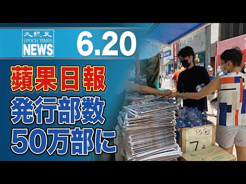 蘋果日報、発行部数を50万部に拡大　市民が大量購入で声援